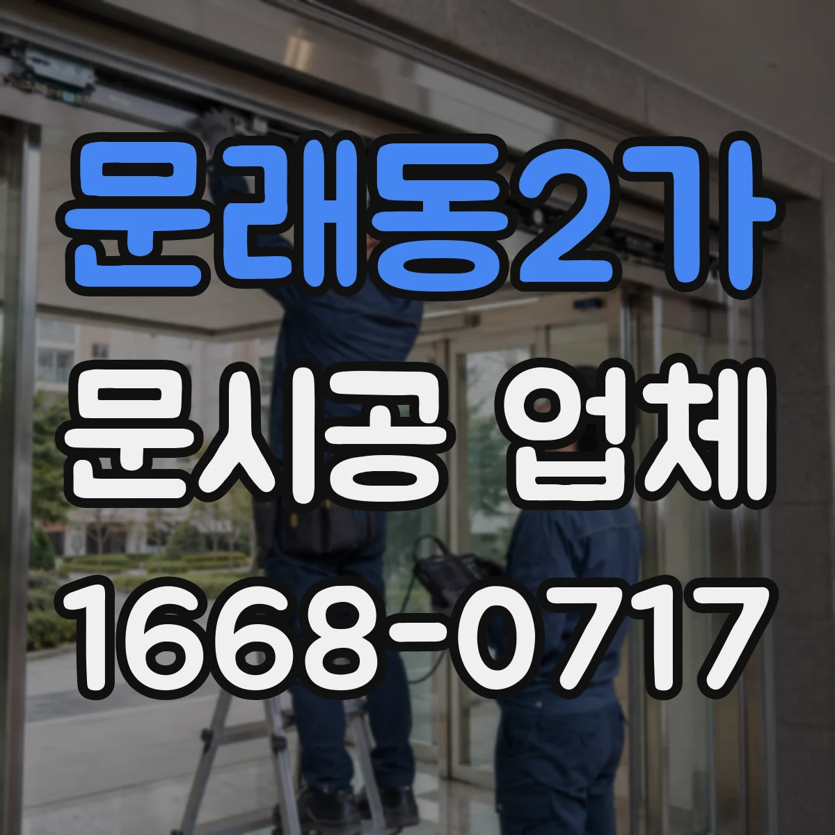 문래동2가 문시공 업체
