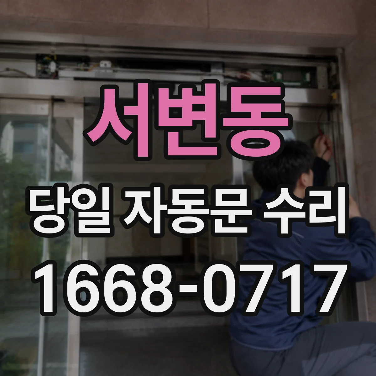서변동 당일 자동문 수리