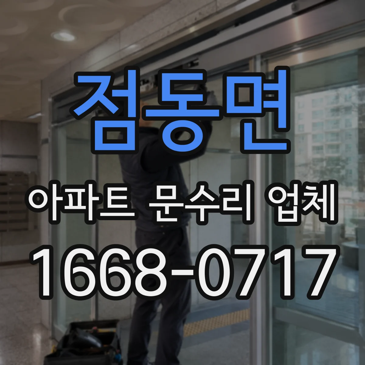 점동면 아파트 문수리 업체