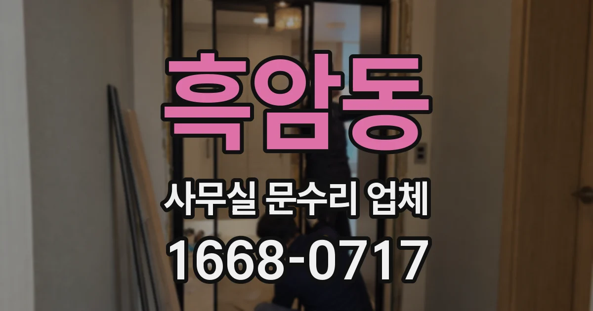 흑암동 사무실 문수리 업체