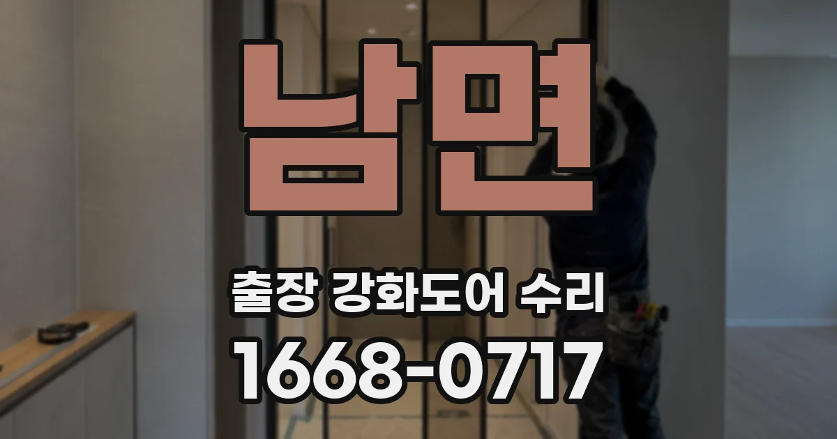 남면 출장 강화도어 수리