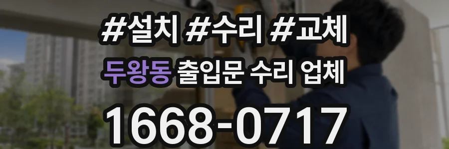 두왕동 출입문 수리 업체