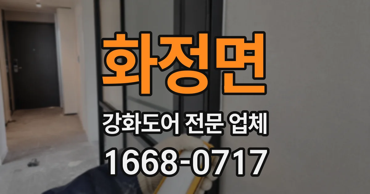 화정면 강화도어 전문 업체