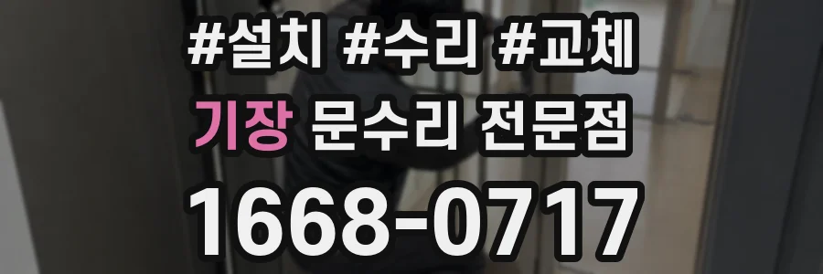 기장 문수리 전문점