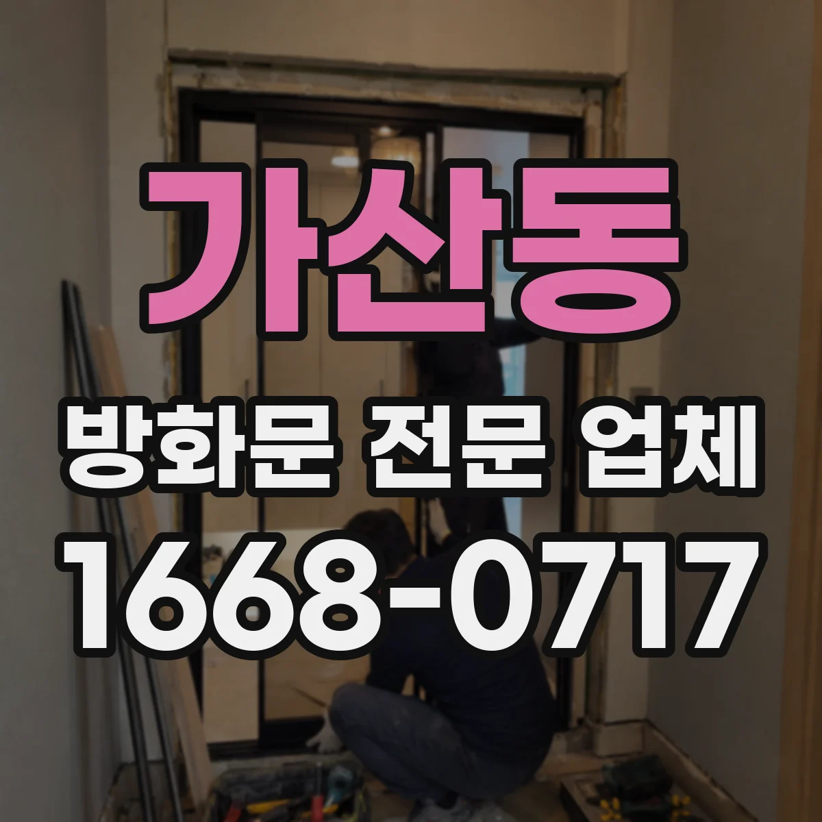가산동 방화문 전문 업체