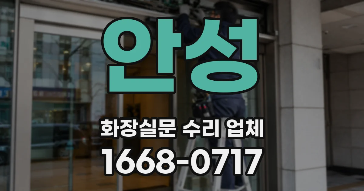 안성 화장실문 수리 업체
