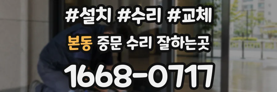 본동 중문 수리 잘하는곳