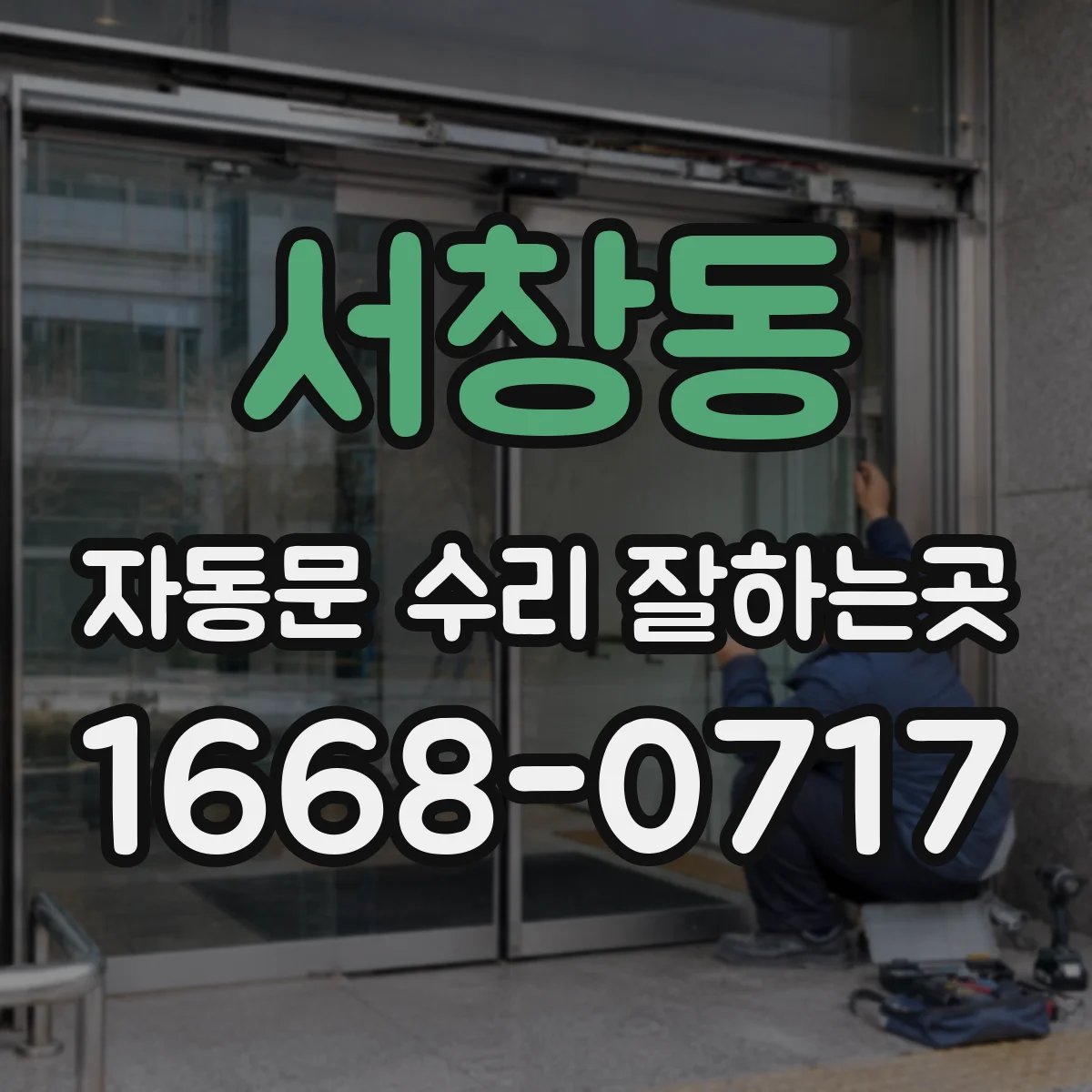 서창동 자동문 수리 잘하는곳