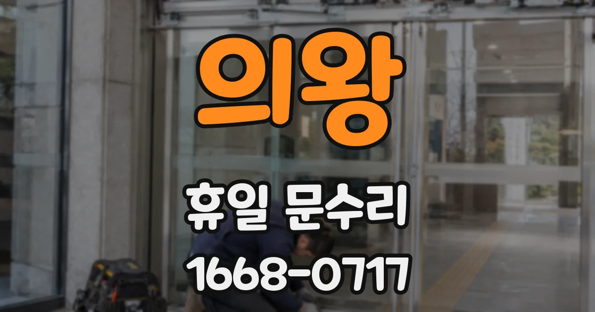 의왕 휴일 문수리