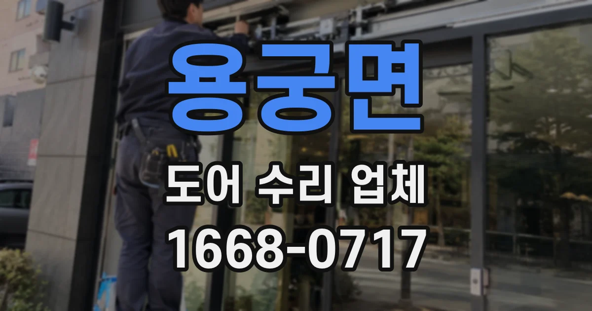 용궁면 도어 수리 업체