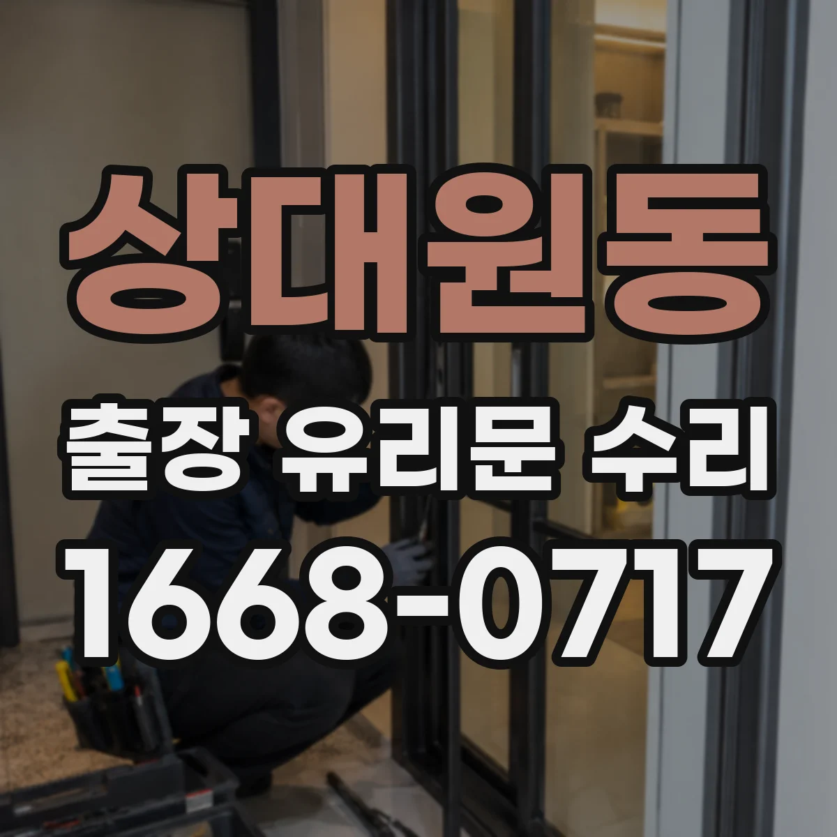 상대원동 출장 유리문 수리