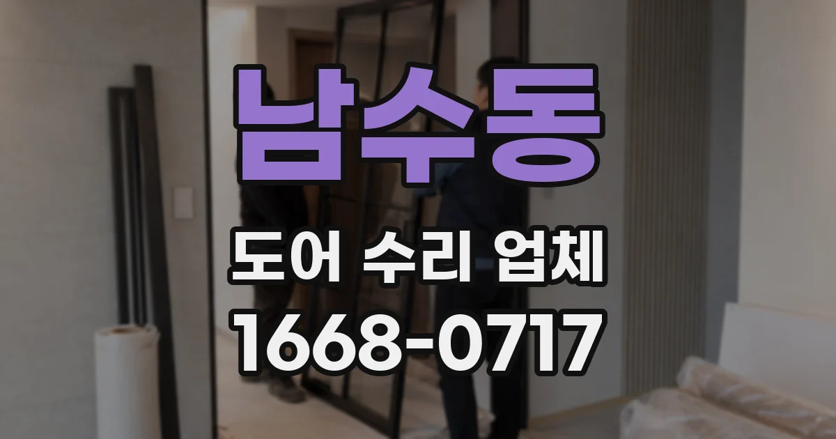 남수동 도어 수리 업체