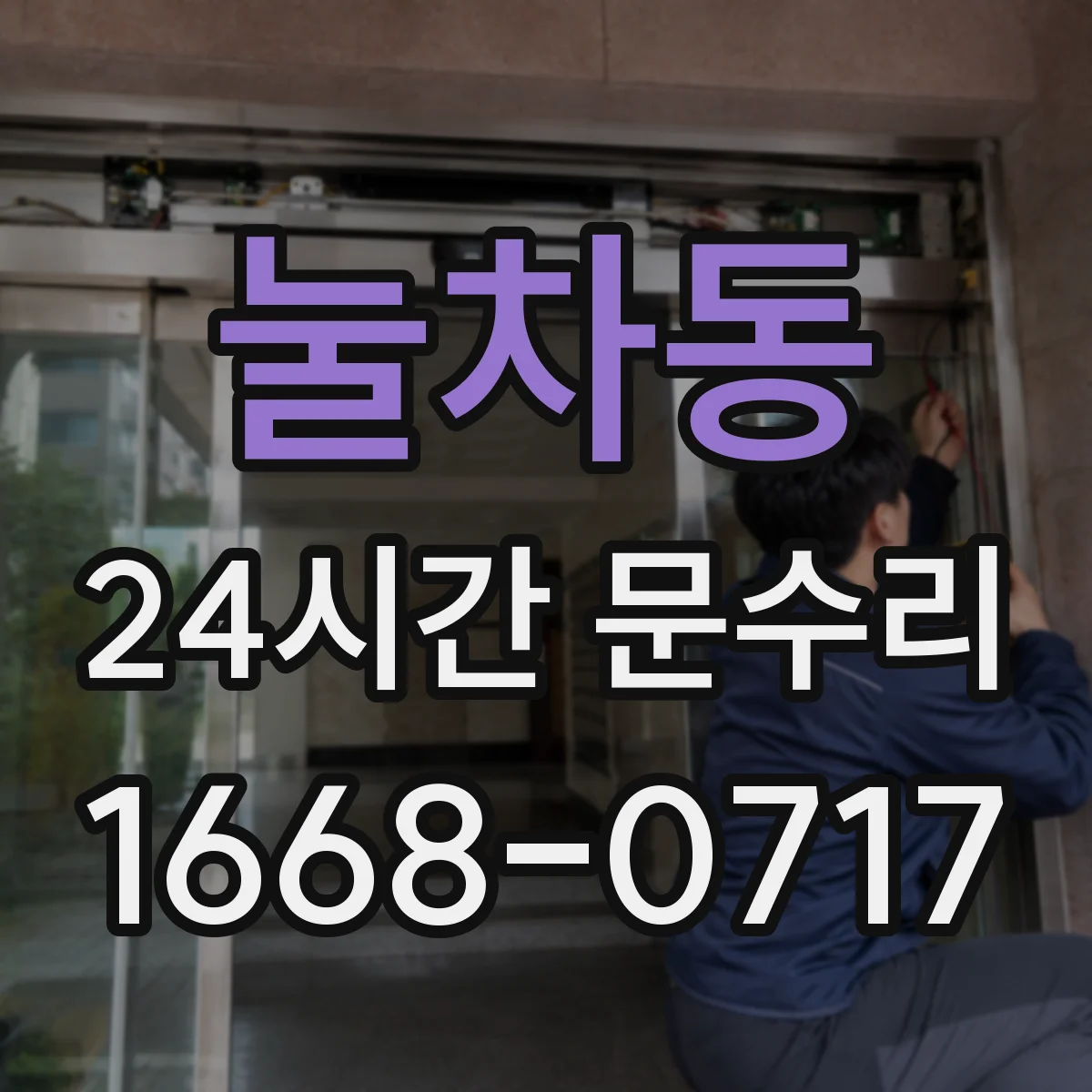 눌차동 24시간 문수리