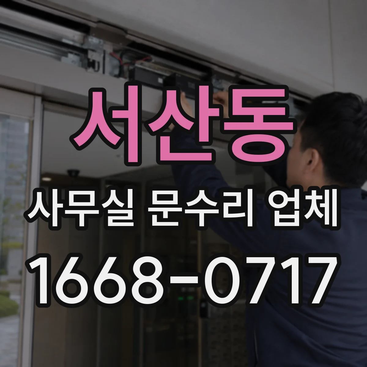서산동 사무실 문수리 업체