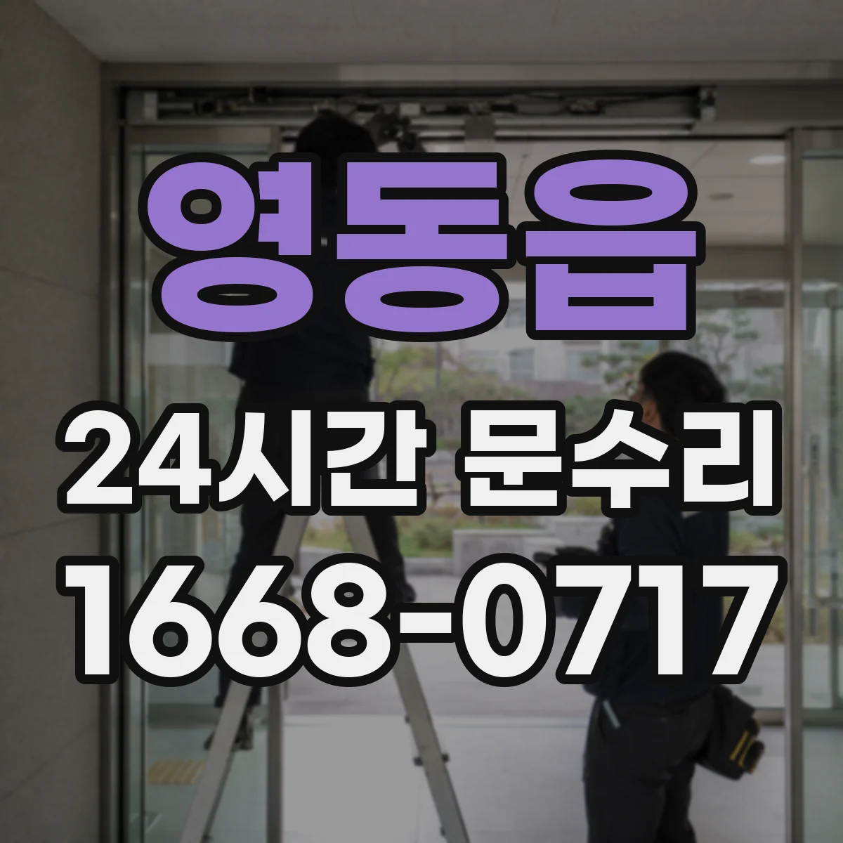 영동읍 24시간 문수리