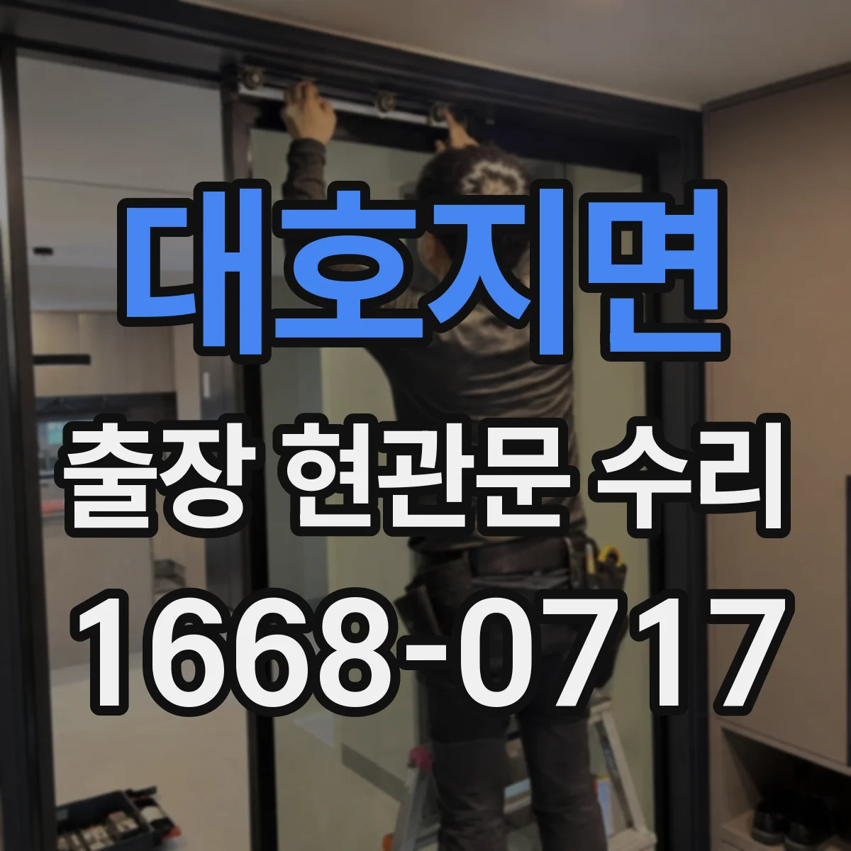 대호지면 출장 현관문 수리 스마트도어락 외부 단자 점검 안내
