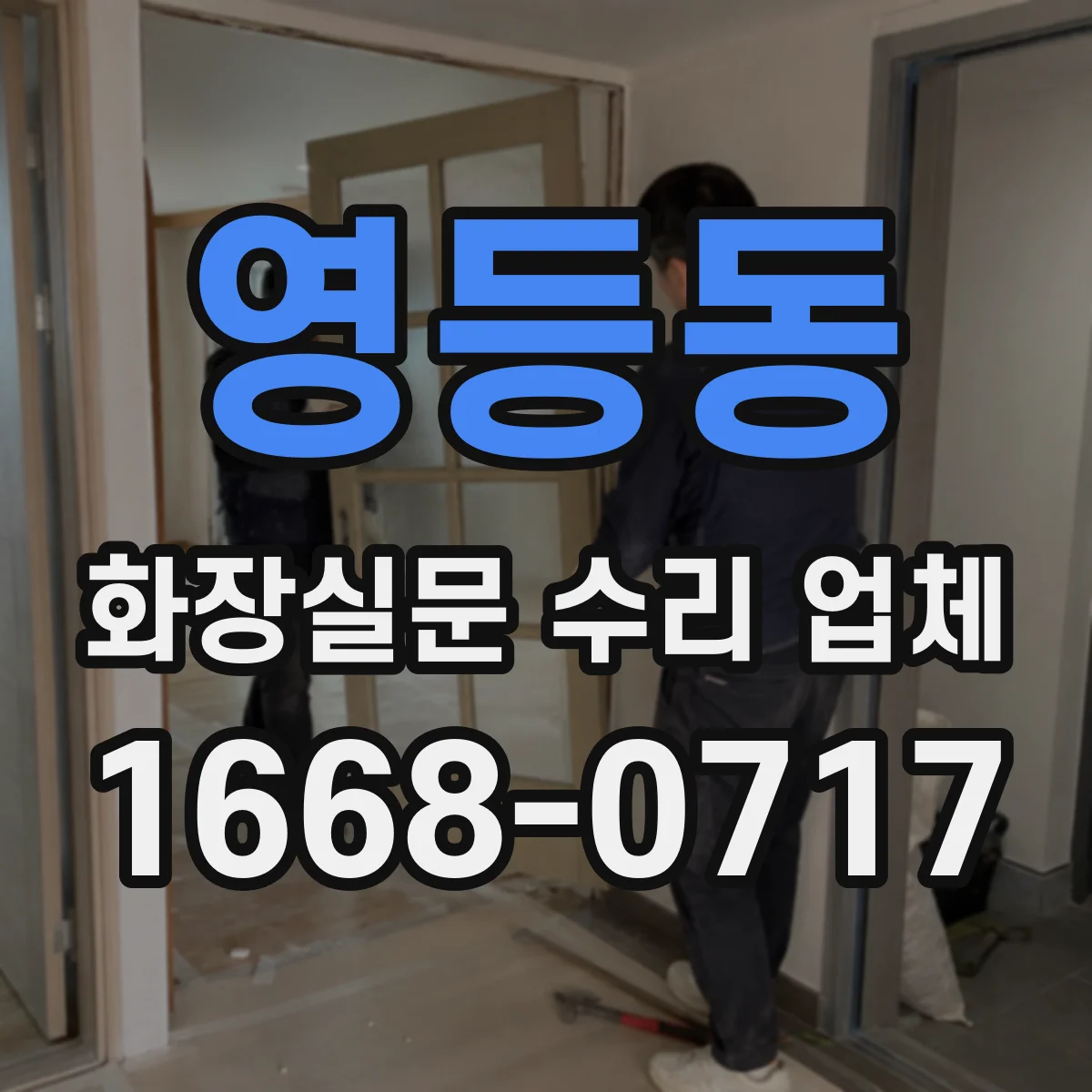 영등동 화장실문 수리 업체