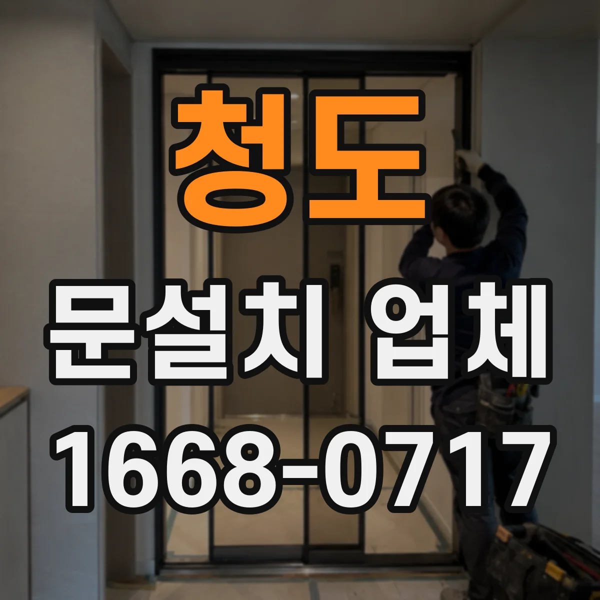 청도 문설치 업체 강화유리 도어 문틀 정렬로 안정적인 개폐 구현