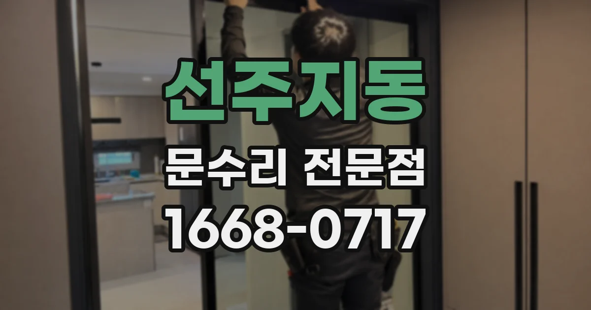 선주지동 문수리 전문점