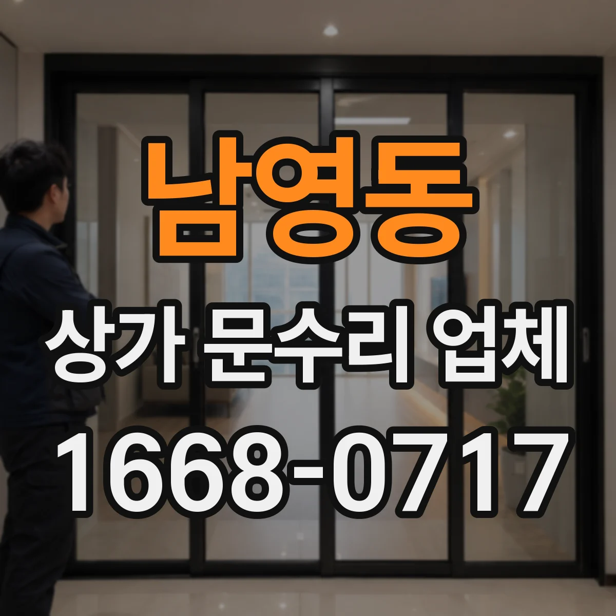 남영동 상가 문수리 업체