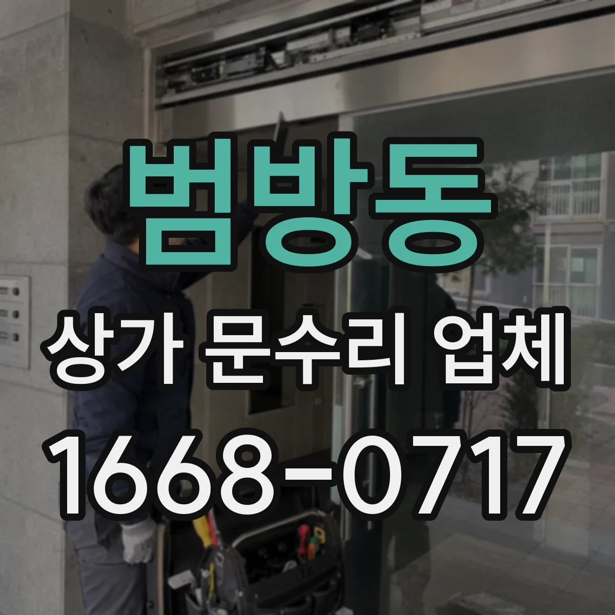 범방동 상가 문수리 업체