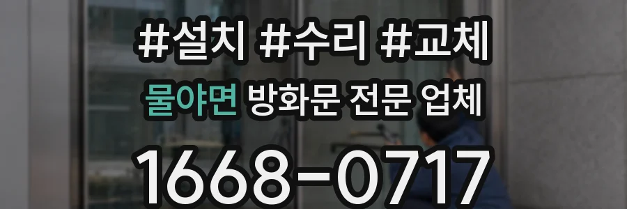 물야면 방화문 전문 업체