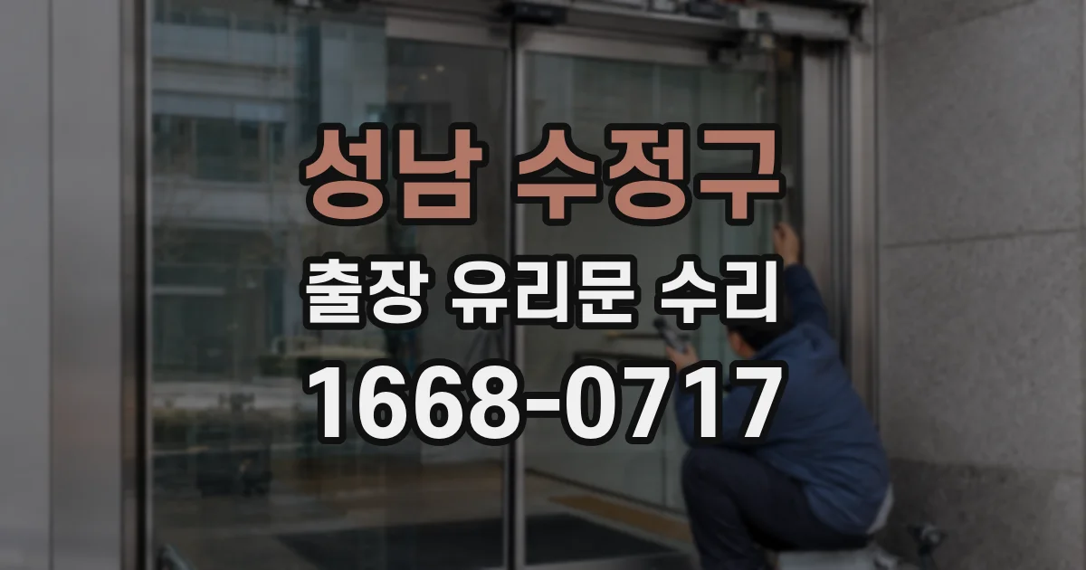 성남 수정구 출장 유리문 수리