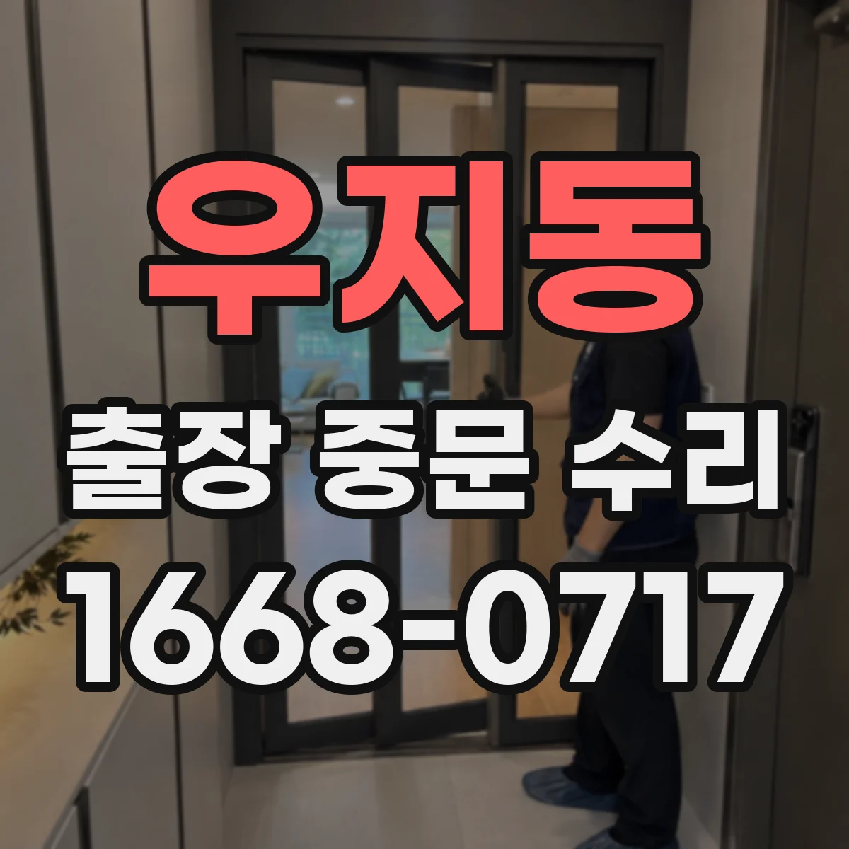 우지동 출장 중문 수리