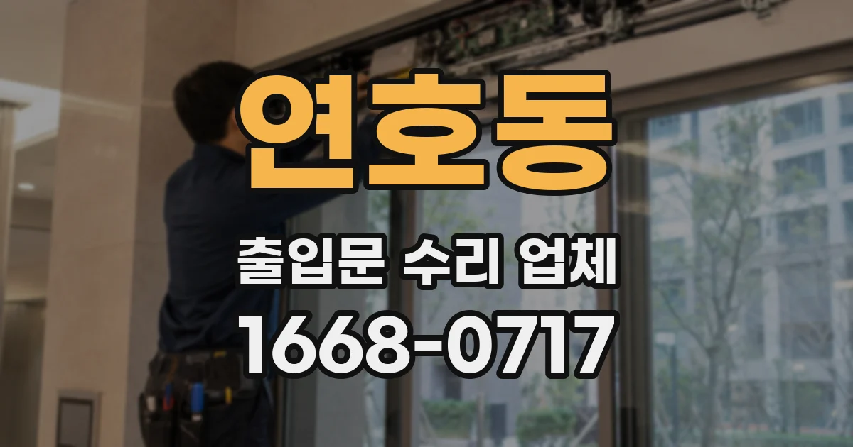 연호동 출입문 수리 업체
