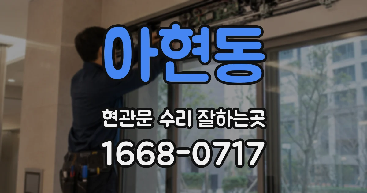 아현동 현관문 수리 잘하는곳