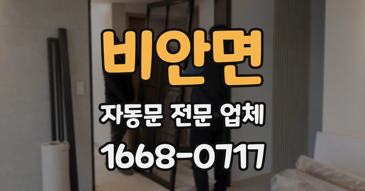 비안면 자동문 전문 업체
