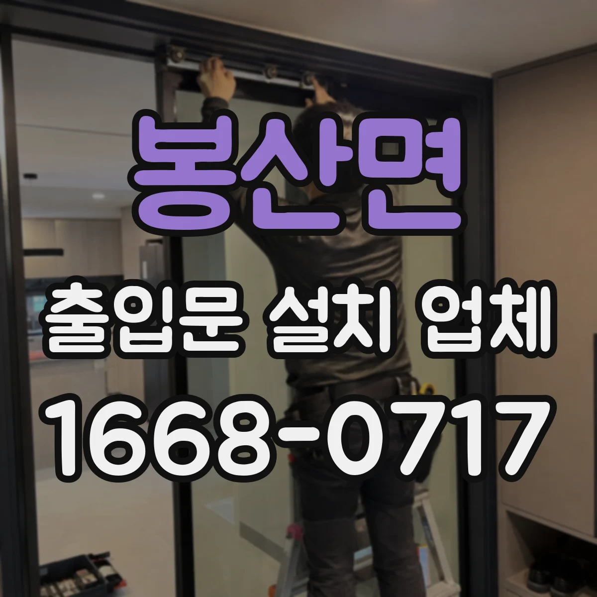 봉산면 출입문 설치 업체