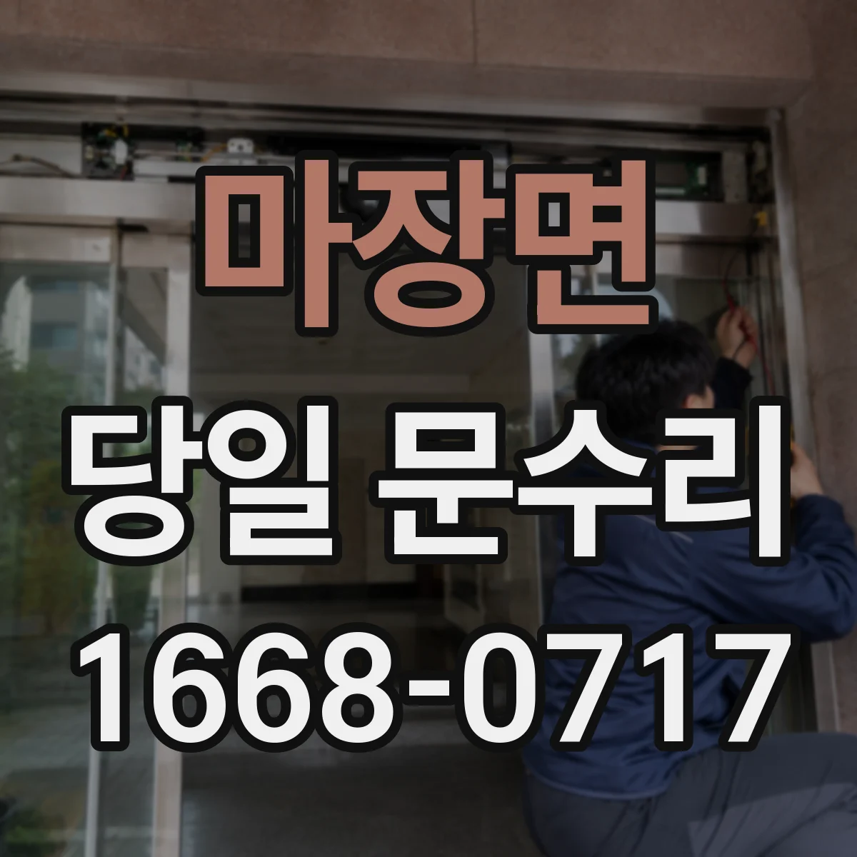 마장면 당일 문수리