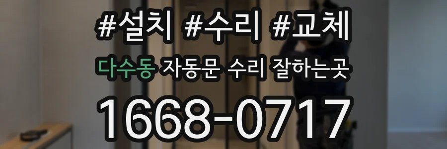 다수동 자동문 수리 잘하는곳
