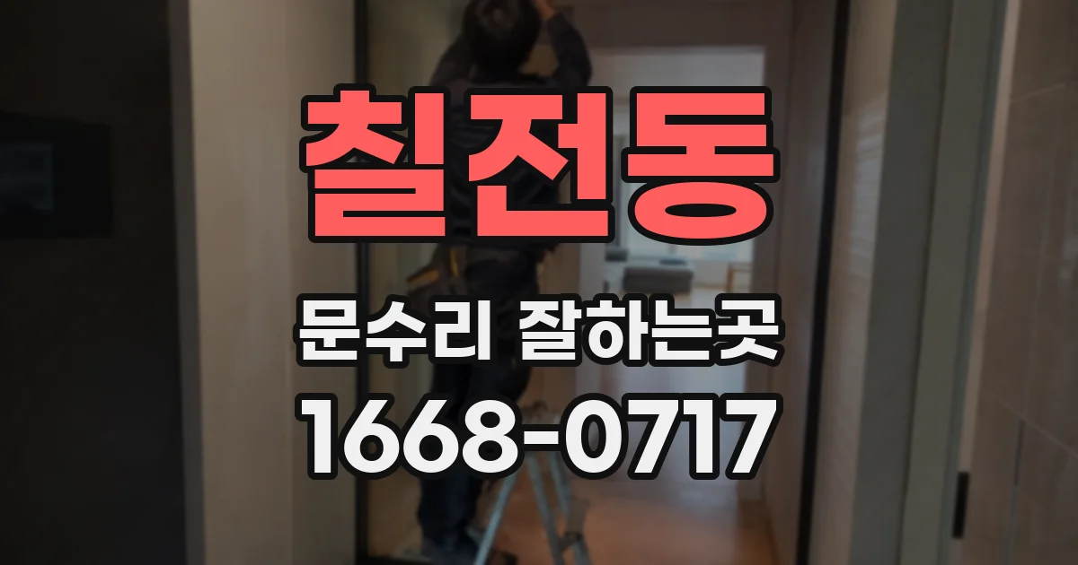 칠전동 문수리 잘하는곳