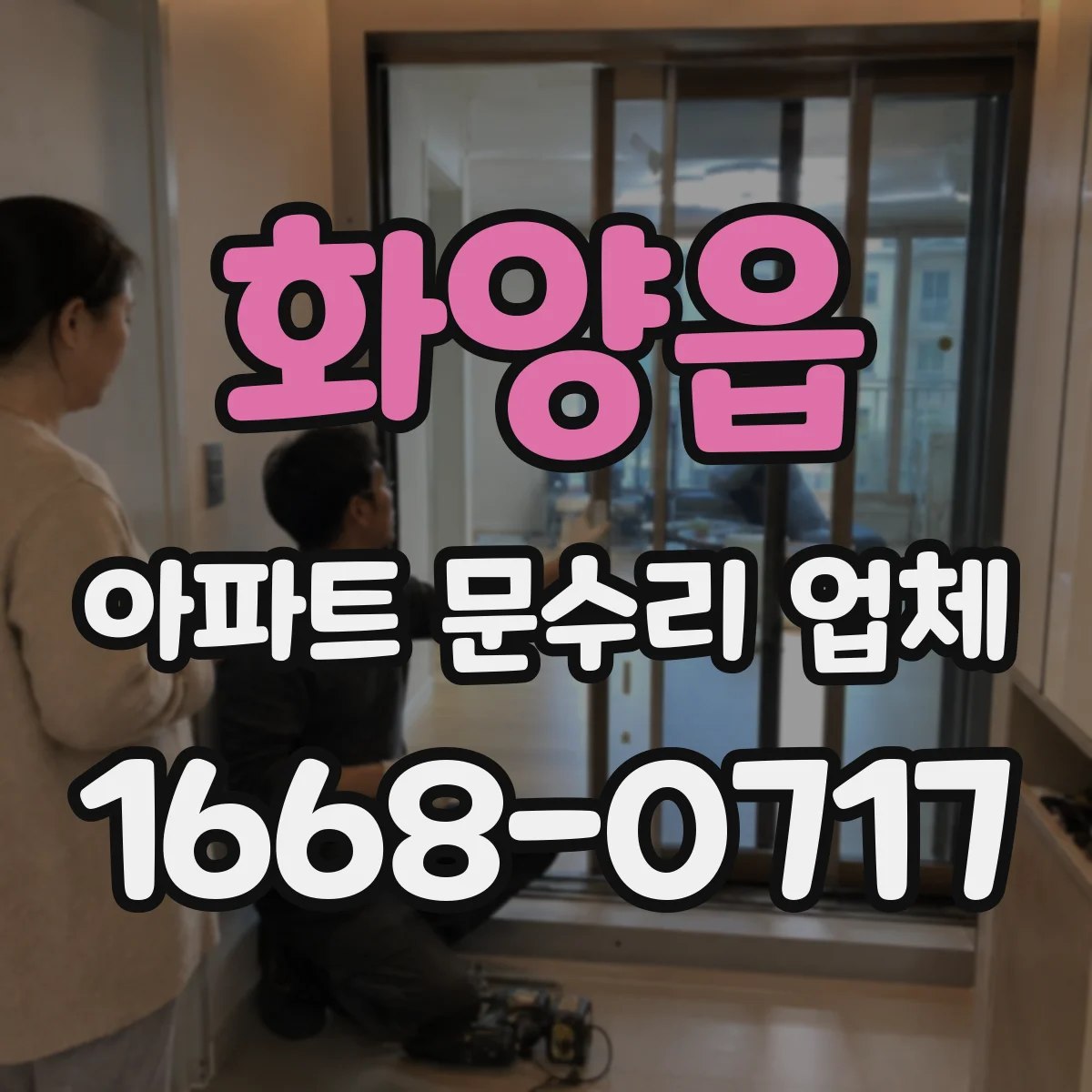 화양읍 아파트 문수리 업체
