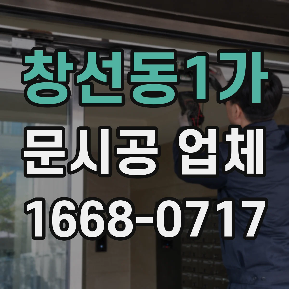 창선동1가 문시공 업체