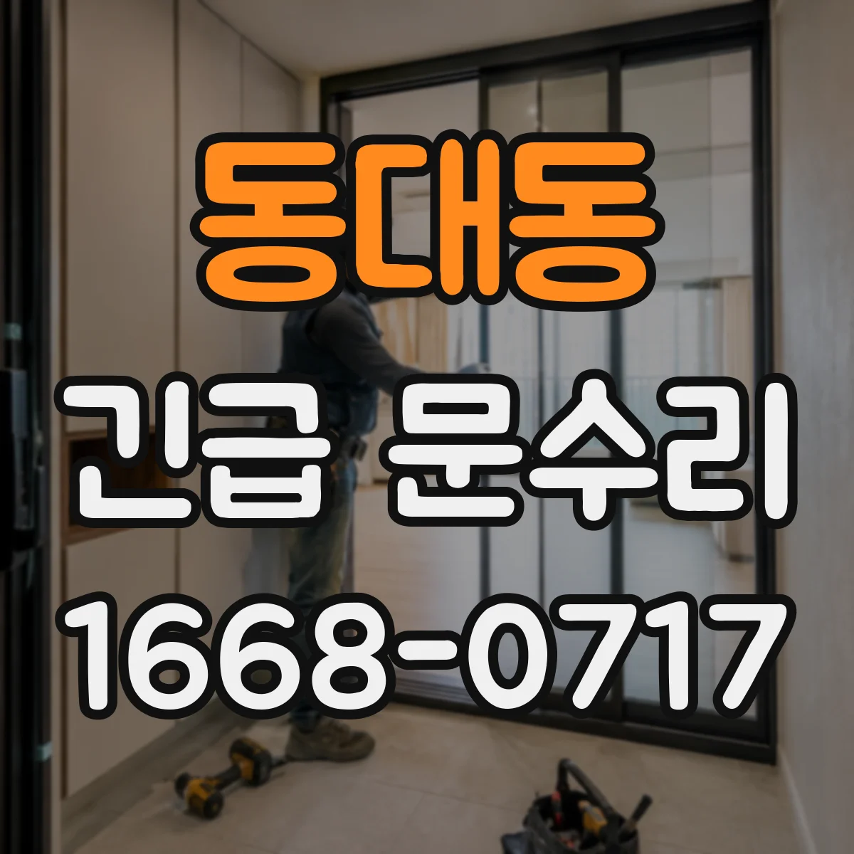 동대동 긴급 문수리