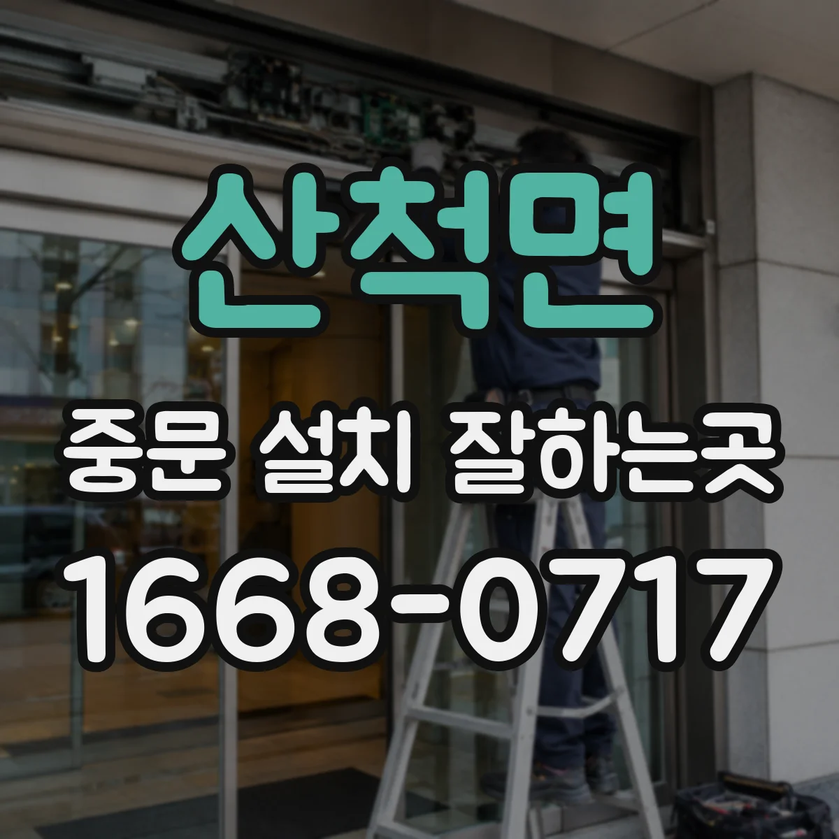 산척면 중문 설치 잘하는곳