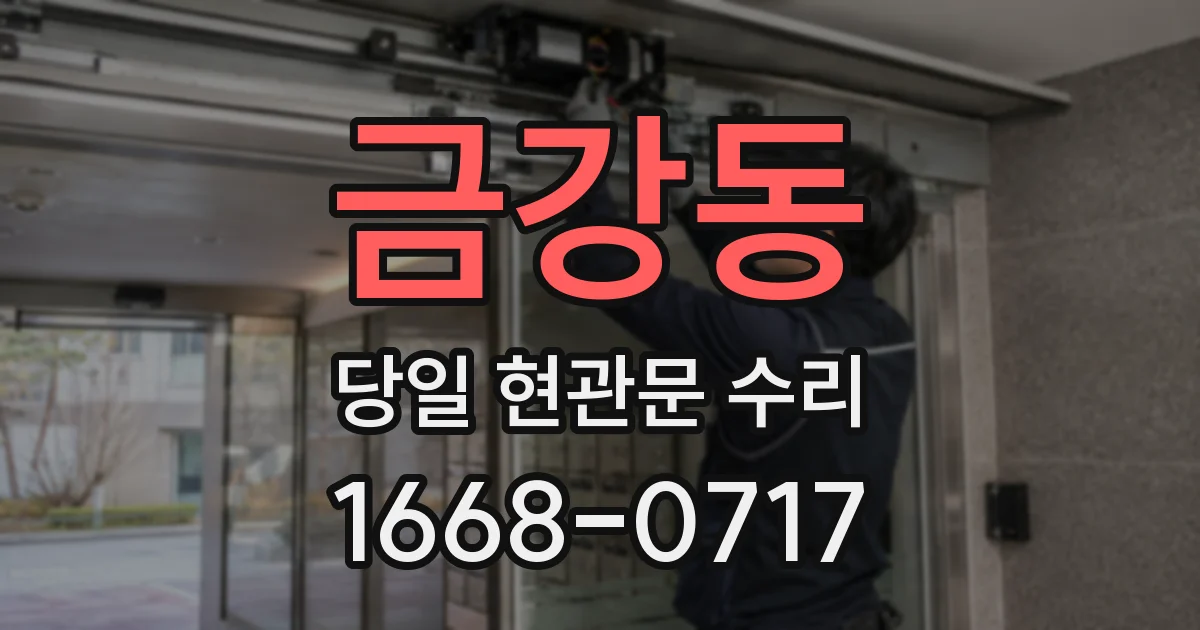금강동 당일 현관문 수리