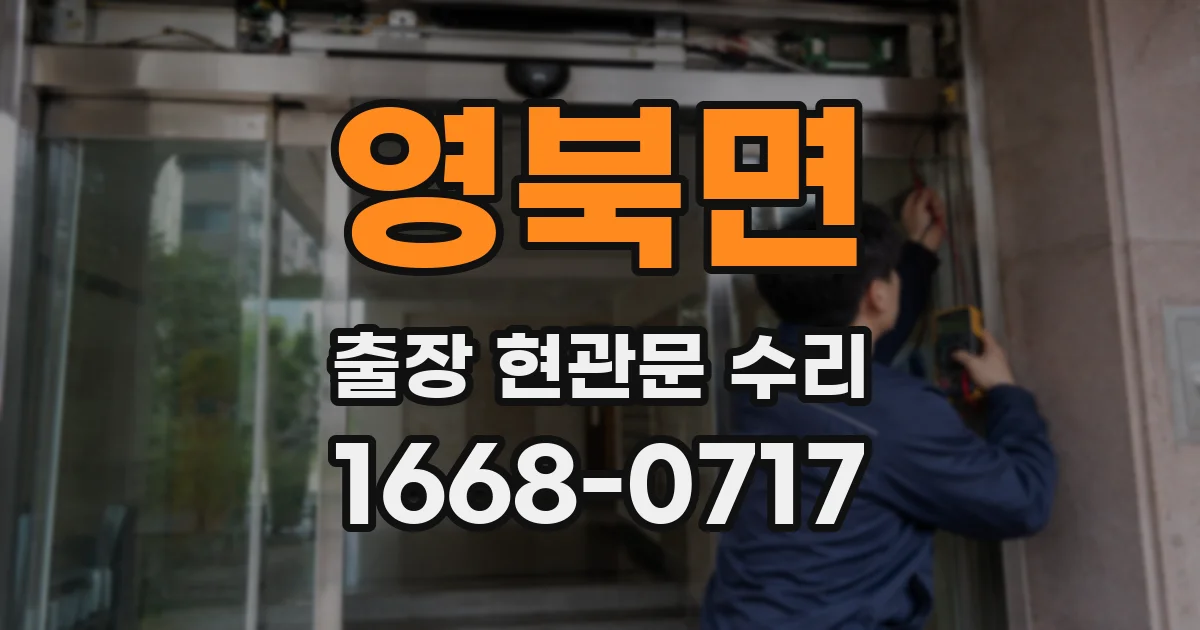 영북면 출장 현관문 수리
