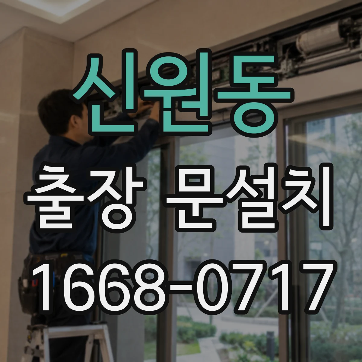 신원동 출장 문설치