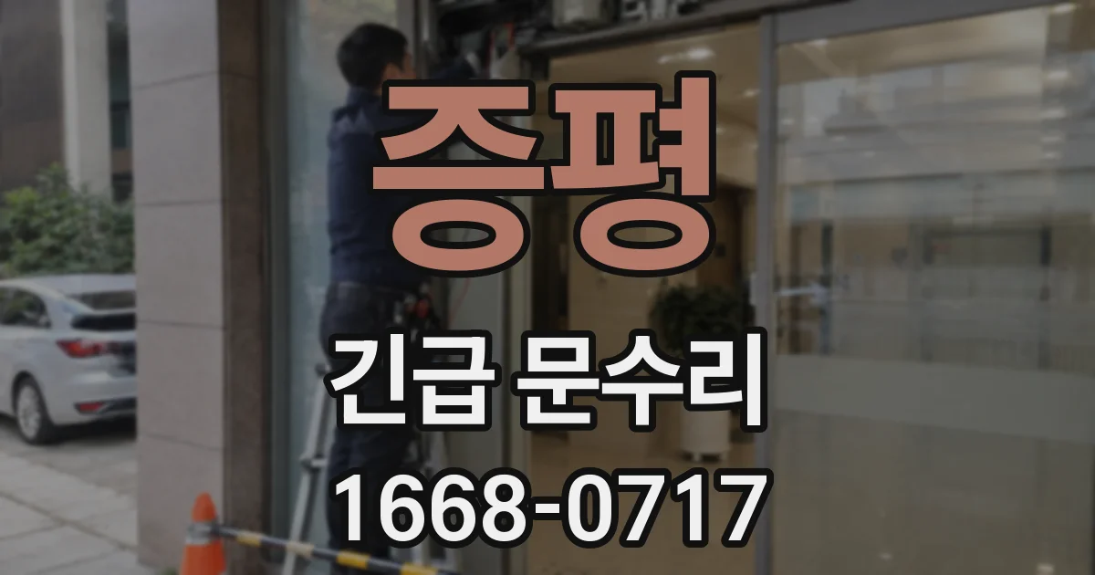 증평 긴급 문수리