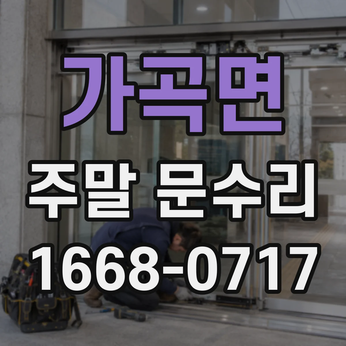 가곡면 주말 문수리
