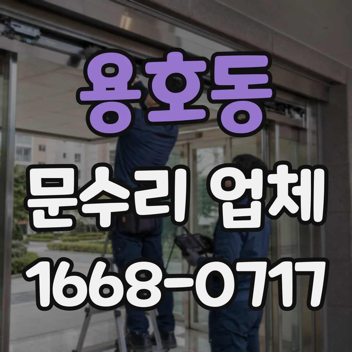용호동 문수리 업체
