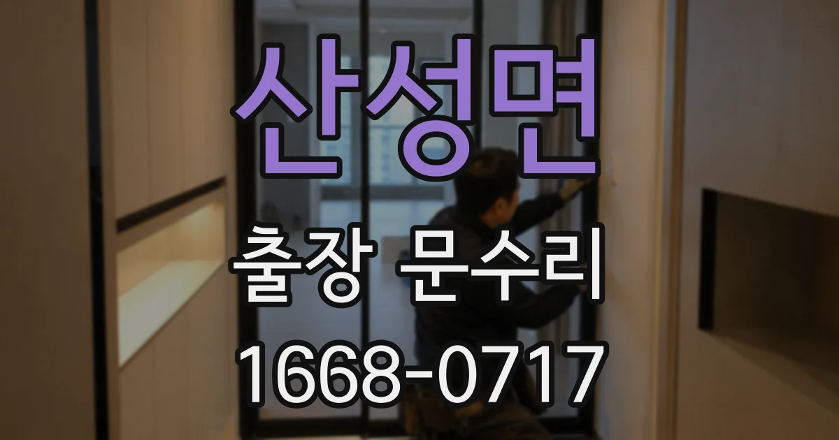 산성면 출장 문수리