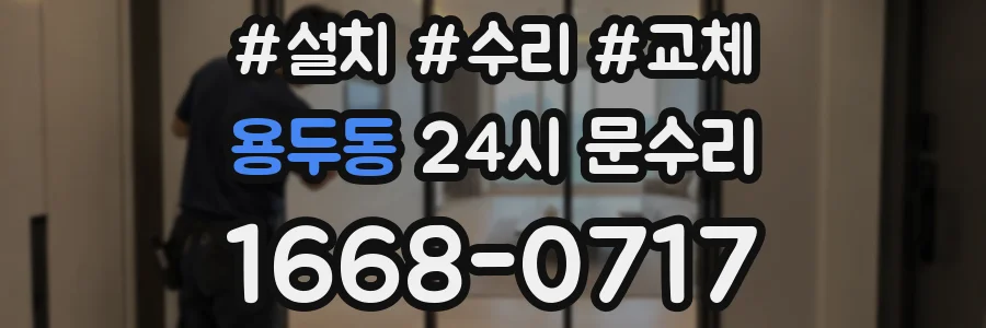 용두동 24시 문수리