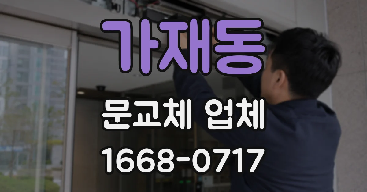 가재동 문교체 업체
