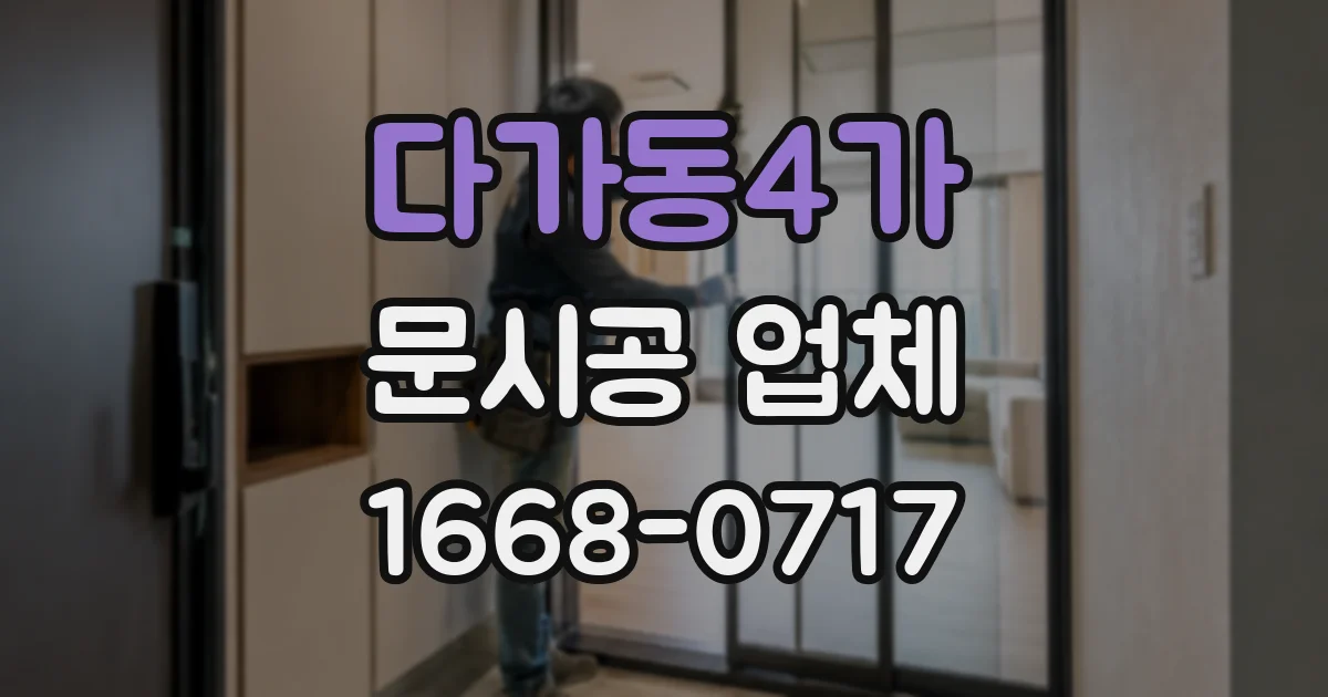 다가동4가 문시공 업체