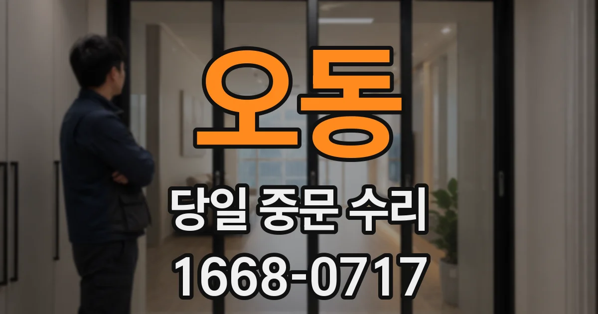오동 당일 중문 수리
